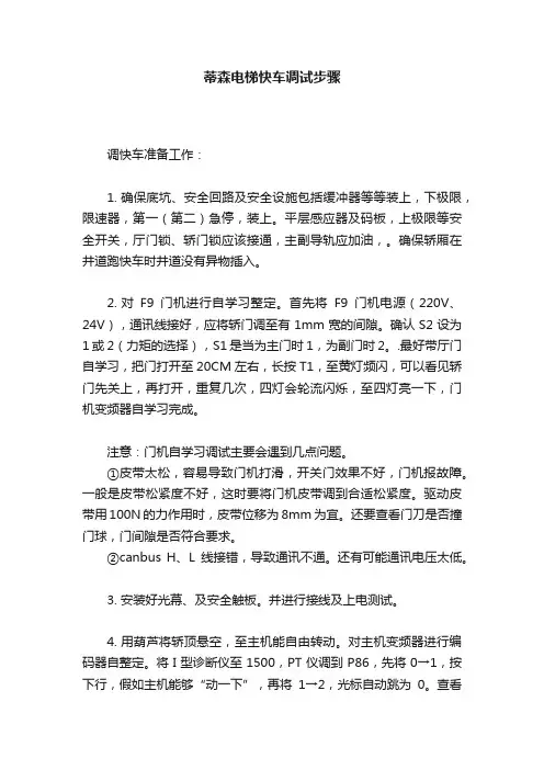 蒂森电梯快车调试步骤