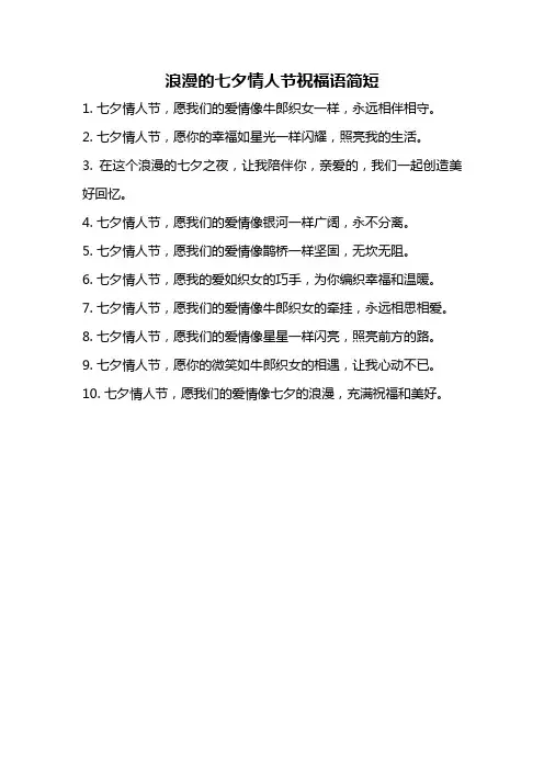 浪漫的七夕情人节祝福语简短