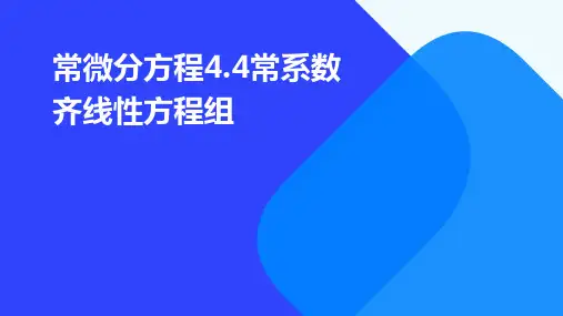 常微分方程4.4常系数齐线性方程组