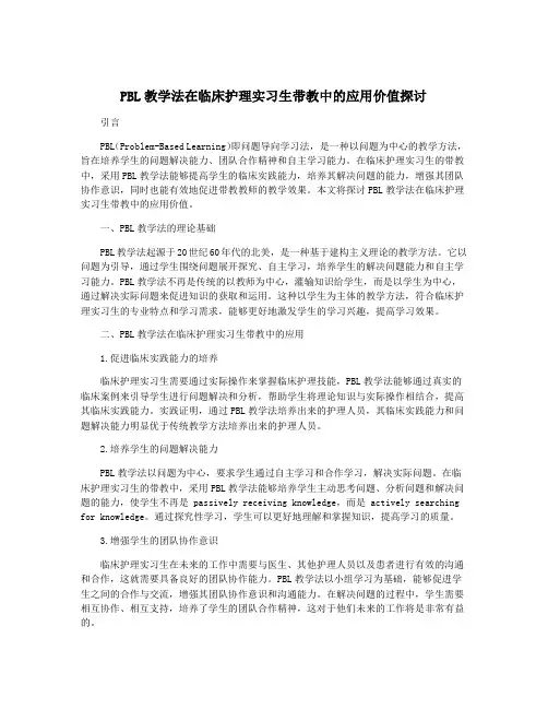PBL教学法在临床护理实习生带教中的应用价值探讨