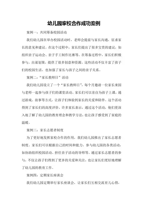 幼儿园家校合作成功案例