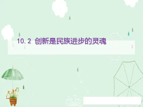 人教版政治高二必修四第三单元10.2 创新是民族进步的灵魂 课件 (共17张PPT)