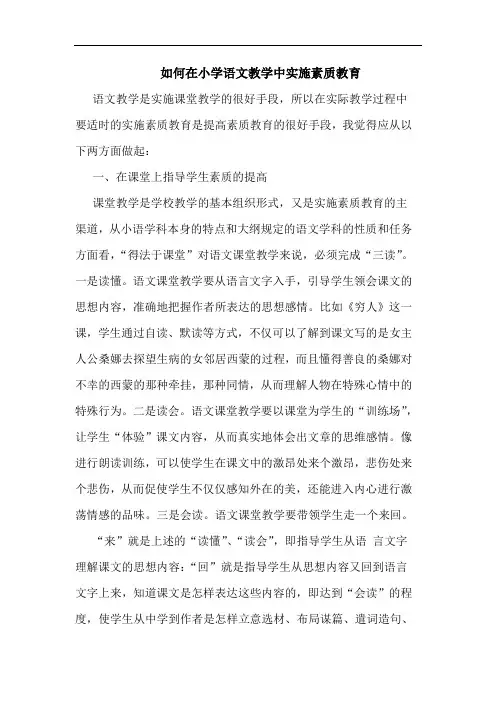 如何在小学语文教学中实施素质教育论文