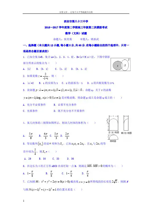 陕西省西安市2017届高三下学期第二次模拟考试数学文试题Word版含答案