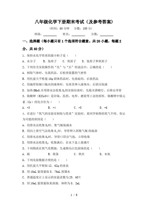 八年级化学下册期末考试(及参考答案)