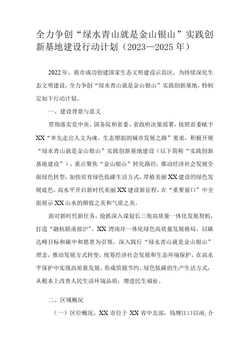 全力争创“绿水青山就是金山银山”实践创新基地建设行动计划(2023—2025年)