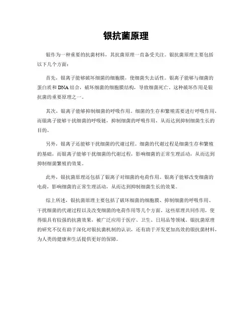 银抗菌原理