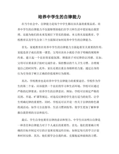培养中学生的自律能力