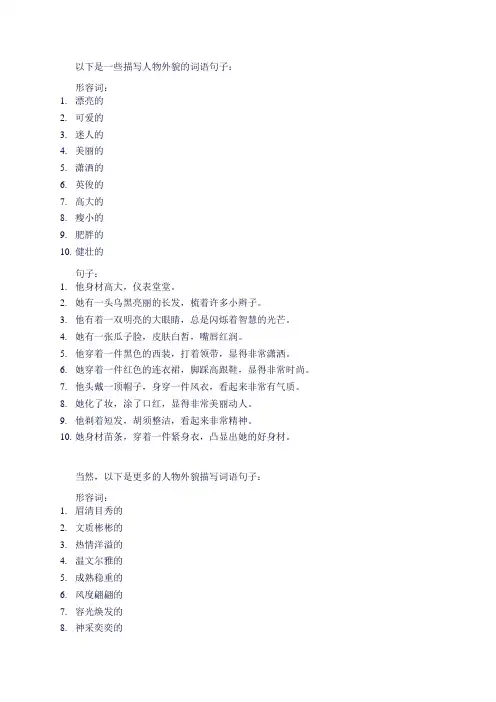 描写人物外貌的词语句子