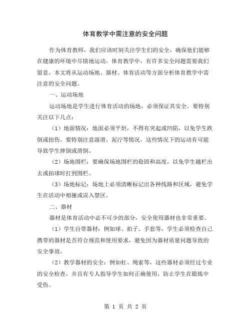 体育教学中需注意的安全问题