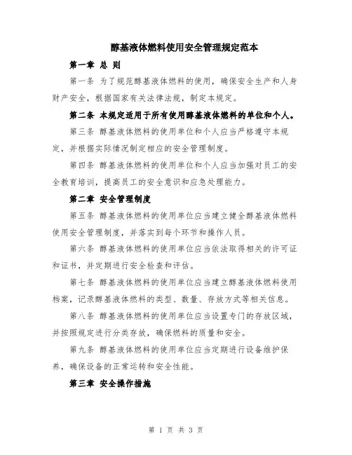 醇基液体燃料使用安全管理规定范本