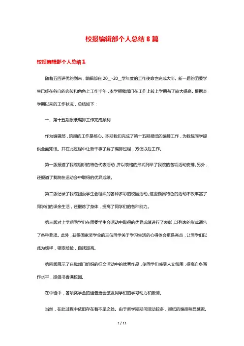 校报编辑部个人总结8篇