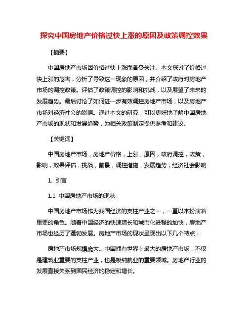探究中国房地产价格过快上涨的原因及政策调控效果