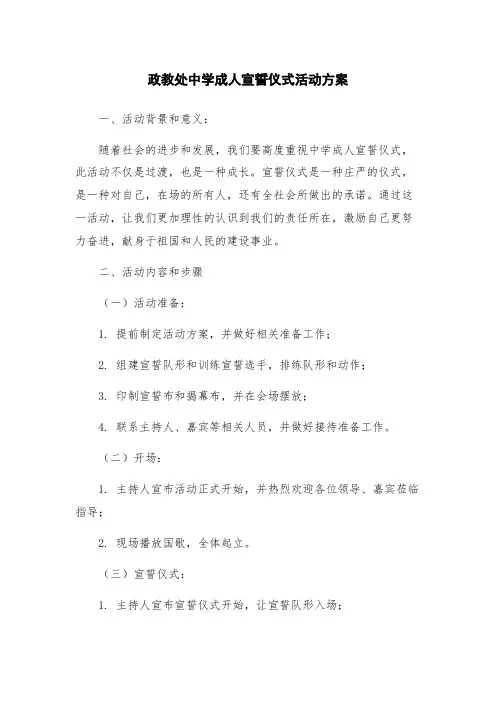 政教处中学成人宣誓仪式活动方案