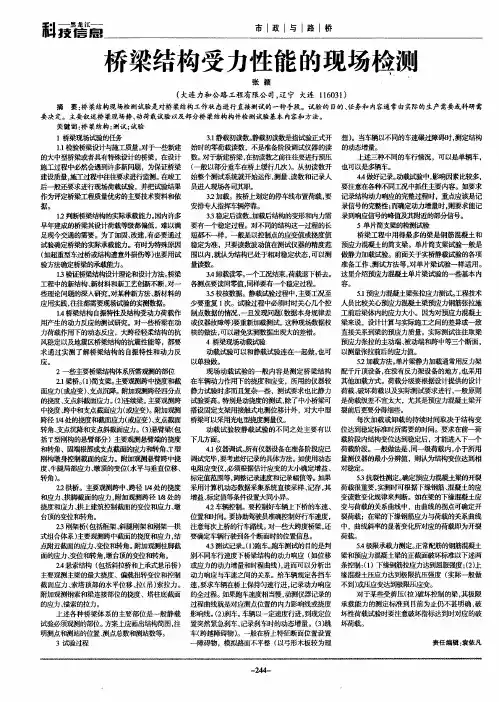 桥梁结构受力性能的现场检测