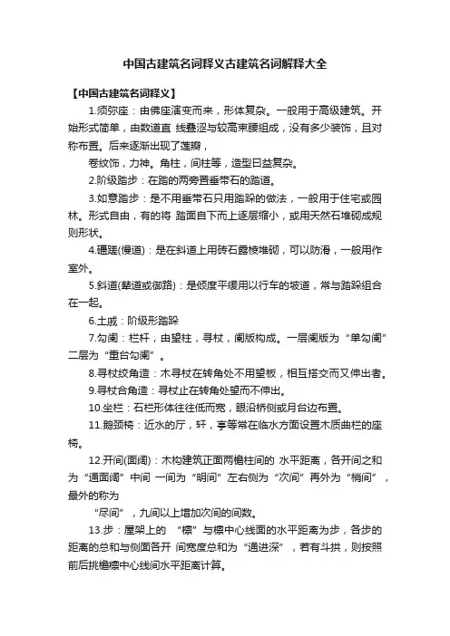 中国古建筑名词释义古建筑名词解释大全
