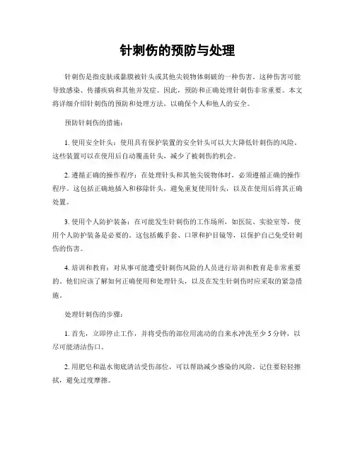 针刺伤的预防与处理