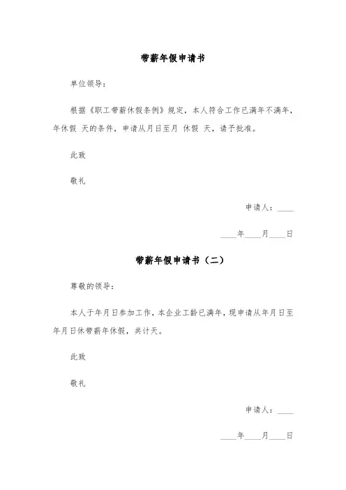 带薪年假申请书（四篇）