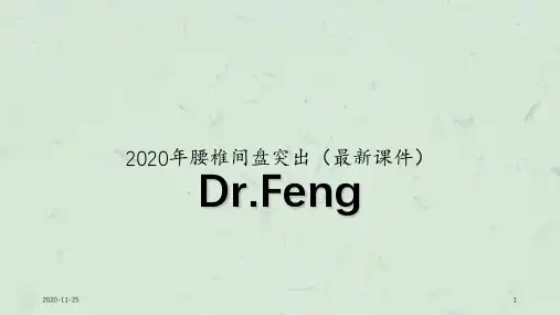 2020年腰椎间盘突出(最新课件)