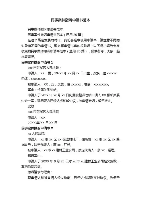 民事案件撤诉申请书范本（通用20篇）
