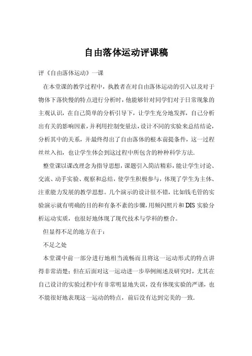 自由落体运动评课稿