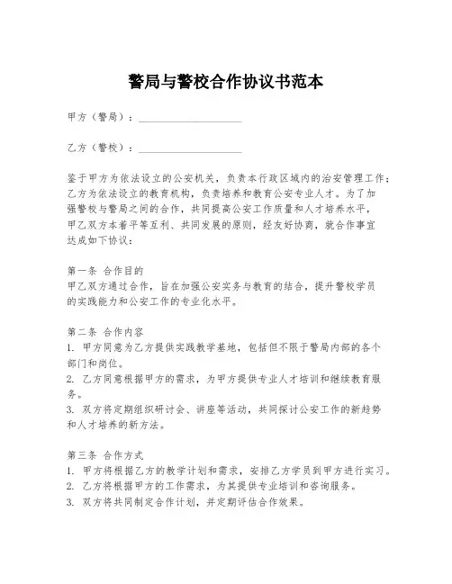 警局与警校合作协议书范本