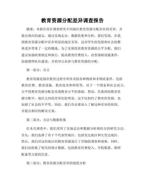 教育资源分配差异调查报告