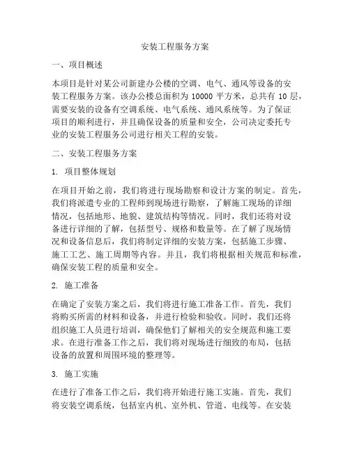 安装工程服务方案