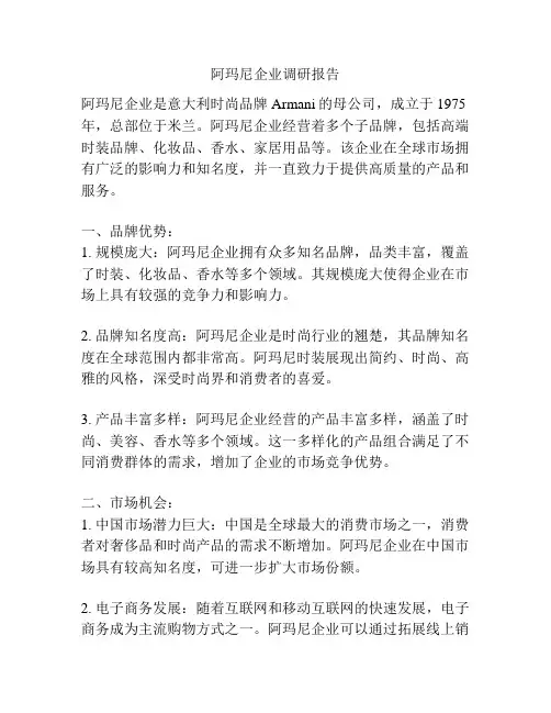 阿玛尼企业调研报告