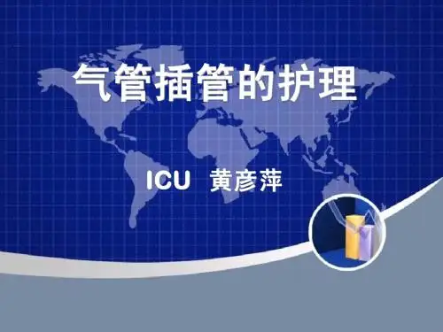 气管插管的护理