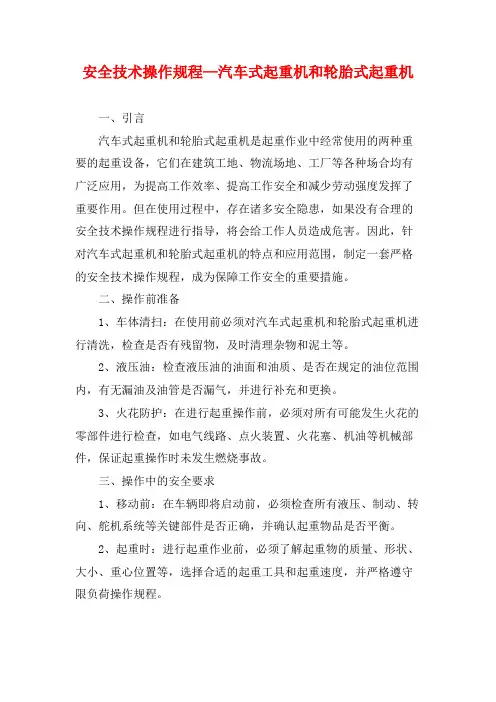 安全技术操作规程—汽车式起重机和轮胎式起重机