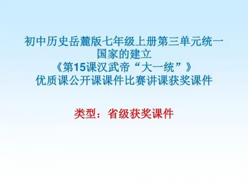 初中历史岳麓版七年级上册第三单元《第15课汉武帝“大一统”》优质课公开课课件比赛讲课获奖课件N009