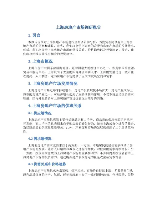 上海房地产市场调研报告