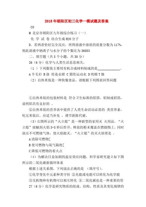 【初三化学试题精选】2018年朝阳区初三化学一模试题及答案