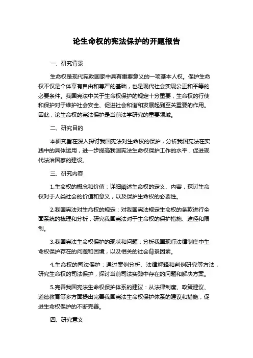 论生命权的宪法保护的开题报告