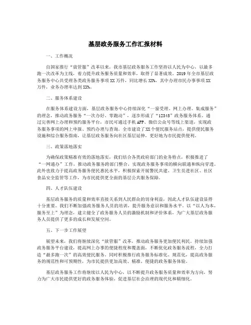 基层政务服务工作汇报材料