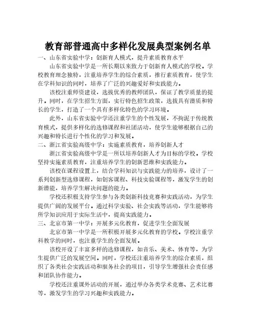 教育部普通高中多样化发展典型案例名单