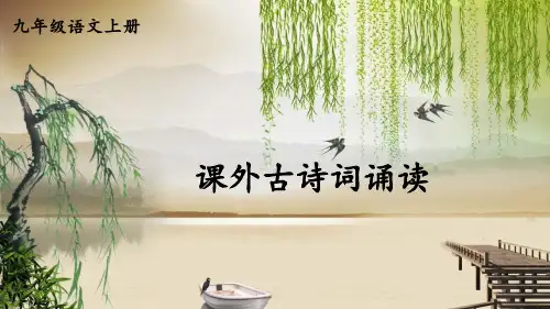 第六单元课外古诗词诵读《咸阳城东楼》课件(共22张PPT)2022—2023学年部编版语文九年级上册