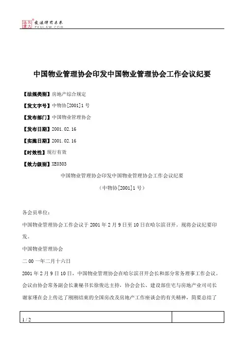中国物业管理协会印发中国物业管理协会工作会议纪要