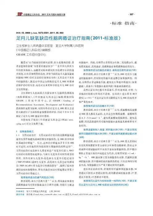 足月儿缺氧缺血性脑病循证治疗指南(2011-标准版)