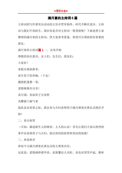 满月宴的主持词5篇