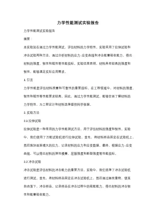 力学性能测试实验报告