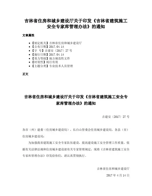 吉林省住房和城乡建设厅关于印发《吉林省建筑施工安全专家库管理办法》的通知