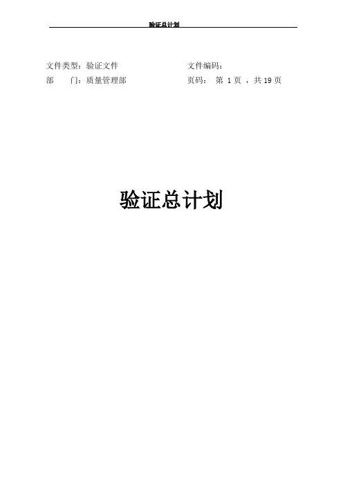 (完整版)GMP验证总计划