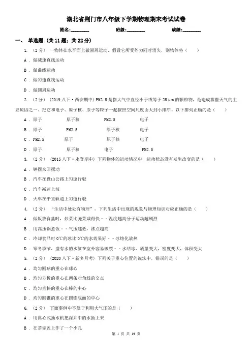湖北省荆门市八年级下学期物理期末考试试卷