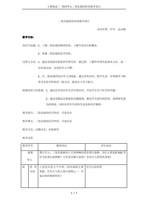 人教版高一 第四单元二氧化硫的性质教学设计