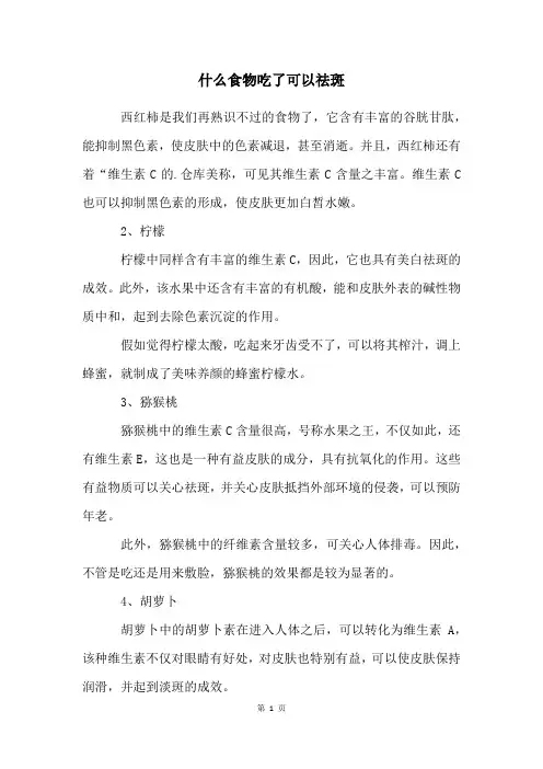 什么食物吃了可以祛斑