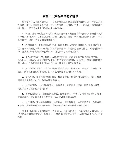 女生出门旅行必带物品清单