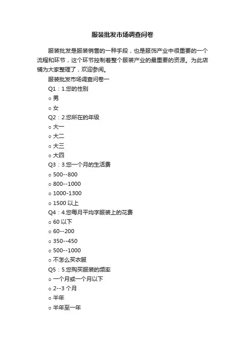 服装批发市场调查问卷