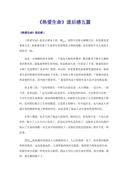 《热爱生命》读后感五篇
